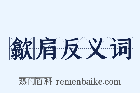 歙肩反义词是什么意思的图片